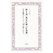 ルース・スレンチェンスカ―九十四歳のピアニスト 一音で語りかける（のこす言葉KOKORO BOOKLET） [全集叢書]