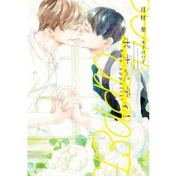 ボナペティ！（ディアプラス文庫） [文庫]