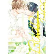 ボナペティ！（ディアプラス文庫） [文庫]