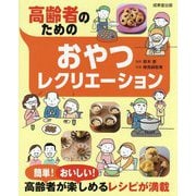 高齢者のためのおやつレクリエーション [単行本]