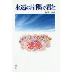 永遠の片隅で君と [単行本]