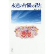 永遠の片隅で君と [単行本]