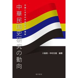 中華民国史研究の動向―中国と日本の中国近代史理解 [単行本]