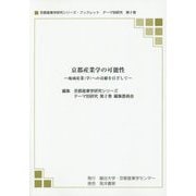 京都産業学の可能性-地域産業（学）への貢献を目ざして（京都産業学研究シリーズ・ブックレット テーマ別研究 第 2巻） [単行本]