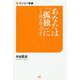 あなたは「孤独」にどう向き合うのか？（サンエイ新書 20） [単行本]