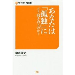 あなたは「孤独」にどう向き合うのか？（サンエイ新書 20） [単行本]