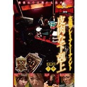 近代麻雀Presents 麻雀最強戦2019 女流プレミアトーナメント 皮肉な下剋上 下巻