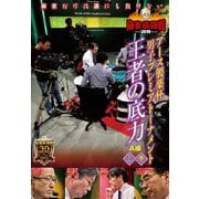近代麻雀Presents 麻雀最強戦2019 アース製薬杯 男子プレミアトーナメント 王者の底力 上巻