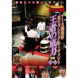 近代麻雀Presents 麻雀最強戦2019 アース製薬杯 男子プレミアトーナメント 王者の底力 中巻 [DVD]