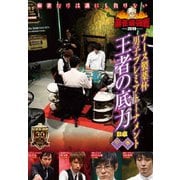 近代麻雀Presents 麻雀最強戦2019 アース製薬杯 男子プレミアトーナメント 王者の底力 中巻