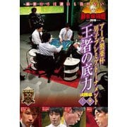 近代麻雀Presents 麻雀最強戦2019 アース製薬杯 男子プレミアトーナメント 王者の底力 下巻