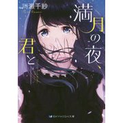 満月の夜、君と―(スカイハイ文庫) [文庫]