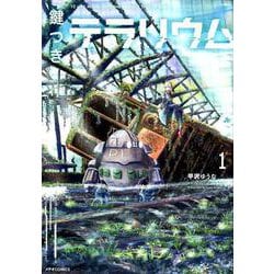 鍵つきテラリウム 1（メテオCOMICS） [コミック]