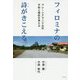 フィロミナの詩がきこえる-マレーシアで二十五年平和と福祉を考える [単行本]