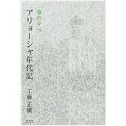アリョーシャ年代記-春の夕べ [単行本]