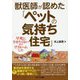 獣医師が認めた「ペットの気持ち住宅」-早死にさせたくないからリフォームした [単行本]