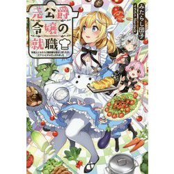 元公爵令嬢の就職-料理人になろうと履歴書を提出しましたが、ゴブリンにダメだしされました [単行本]