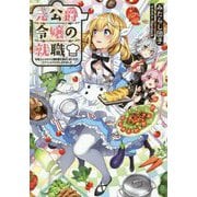 元公爵令嬢の就職-料理人になろうと履歴書を提出しましたが、ゴブリンにダメだしされました [単行本]