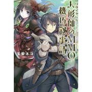 リタイヤした人形師のMMO機巧叙事詩(クロニクル) [単行本]