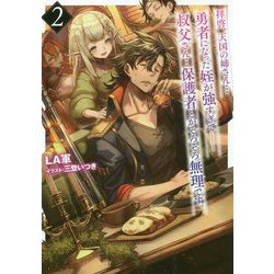 拝啓、天国の姉さん・・・勇者になった姪が強すぎて-叔父さん・・・保護護者とかそろそろ無理です。 2 [単行本]