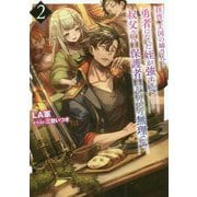 拝啓、天国の姉さん・・・勇者になった姪が強すぎて-叔父さん・・・保護護者とかそろそろ無理です。 2 [単行本]