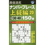 段位認定ナンバープレース 上級編 20-150題 [単行本]