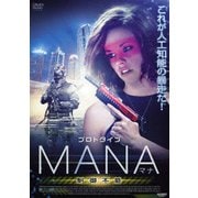 プロトタイプ・マナ 制御不能