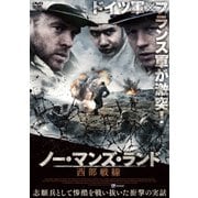 ノー・マンズ・ランド 西部戦線