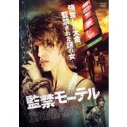 監禁モーテル