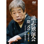 談志独演会 ～一期一会～ 第5集