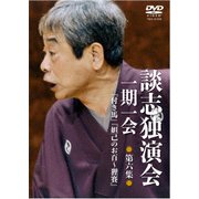 談志独演会 ～一期一会～ 第6集