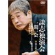 談志独演会 ～一期一会～ 第7集 [DVD]
