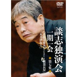 談志独演会 ～一期一会～ 第7集 [DVD]