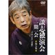 談志独演会 ～一期一会～ 第8集 [DVD]