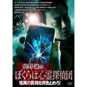 北野誠のぼくらは心霊探偵団 怪異の真相を突き止めろ!