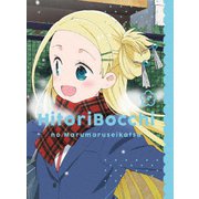 ひとりぼっちの○○生活 4