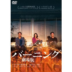 バーニング 劇場版 [DVD]