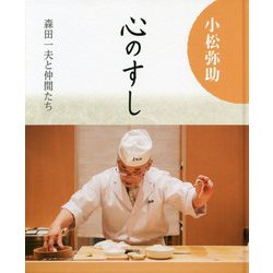 ヨドバシ.com - 小松弥助 心のすし―森田一夫と仲間たち [単行本] 通販 