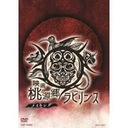 映画 桃源郷ラビリンス メイキング