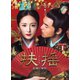 扶揺(フーヤオ)～伝説の皇后～ DVD-BOX1 [DVD]