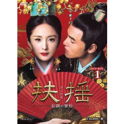 扶揺(フーヤオ)～伝説の皇后～ DVD-BOX1 [DVD]