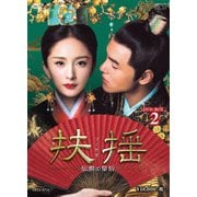 扶揺(フーヤオ)~伝説の皇后~ DVD-BOX2