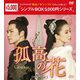 孤高の花～General&I～ DVD-BOX1 [DVD]