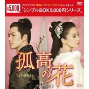 孤高の花~General&I~ DVD-BOX1