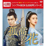 孤高の花~General&I~ DVD-BOX2