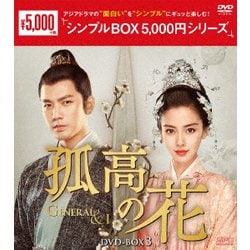 孤高の花～General&I～ DVD-BOX3 [DVD]