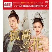 孤高の花~General&I~ DVD-BOX3