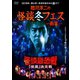稲川淳二の怪談冬フェス～幽宴～ 怪談最恐戦 「怪凰」 決定戦 [DVD]