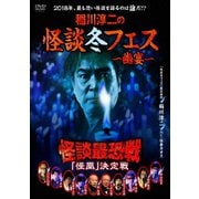 稲川淳二の怪談冬フェス~幽宴~ 怪談最恐戦 「怪凰」 決定戦