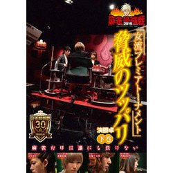 近代麻雀Presents 麻雀最強戦2019 女流プレミアトーナメント 脅威のツッパリ 下巻 [DVD]